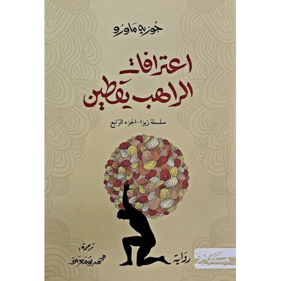 اعترافات الراهب يقطين